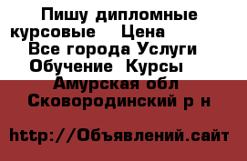 Пишу дипломные курсовые  › Цена ­ 2 000 - Все города Услуги » Обучение. Курсы   . Амурская обл.,Сковородинский р-н